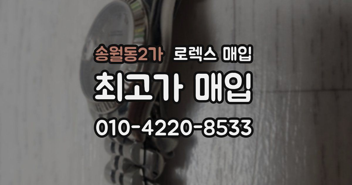 송월동2가 로렉스 매입