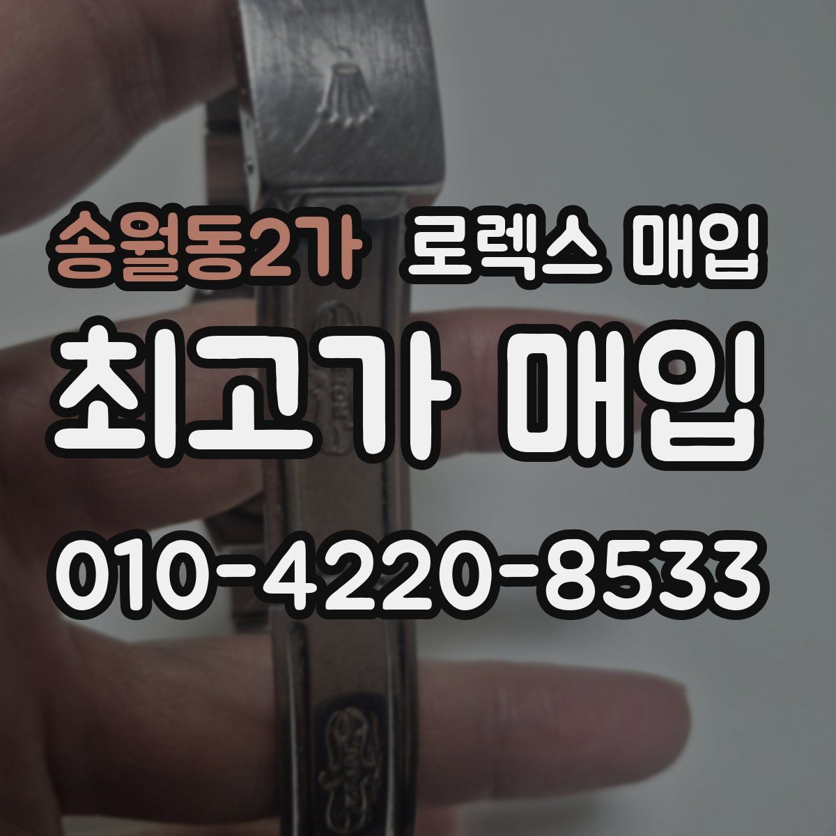 송월동2가 로렉스 매입