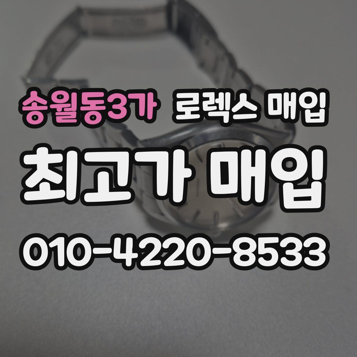 송월동3가 로렉스 매입