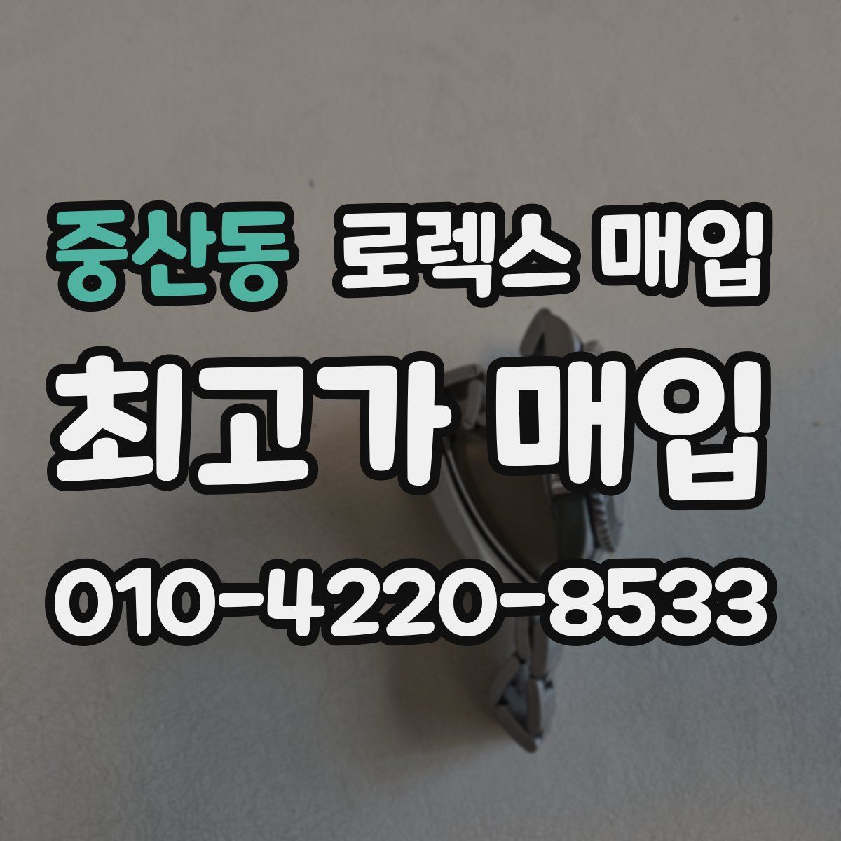 중산동 로렉스 매입