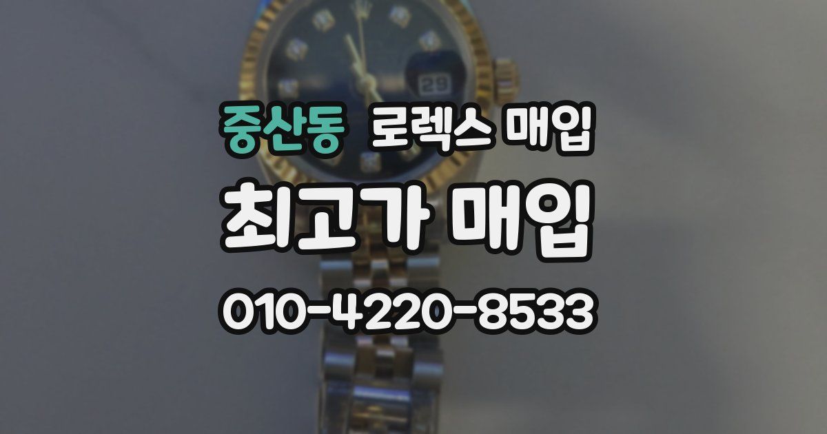 중산동 로렉스 매입