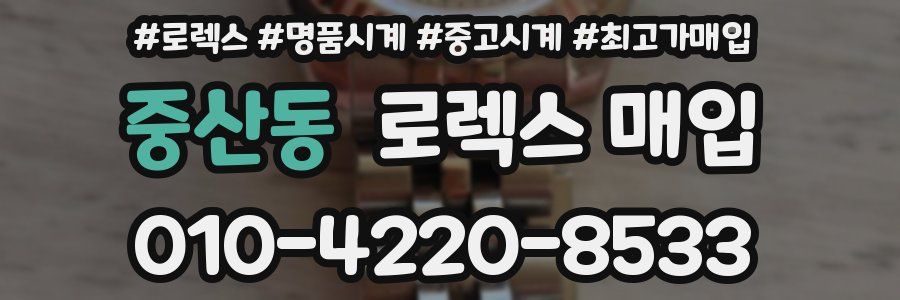 중산동 로렉스 매입