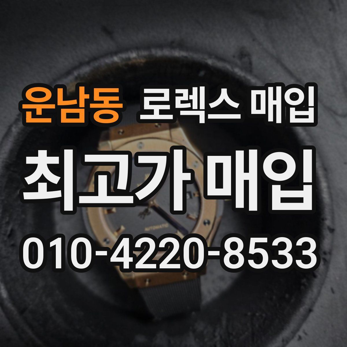 운남동 로렉스 매입