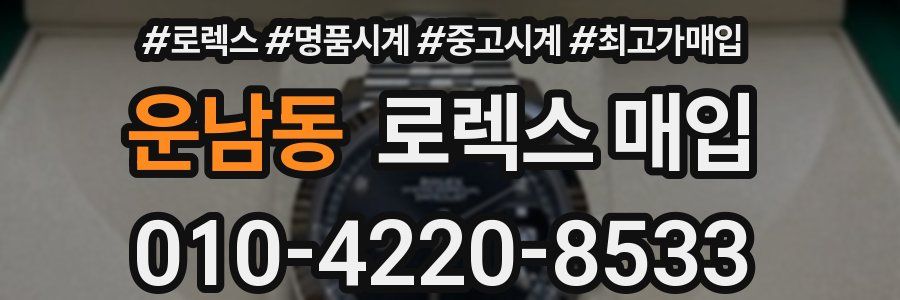 운남동 로렉스 매입