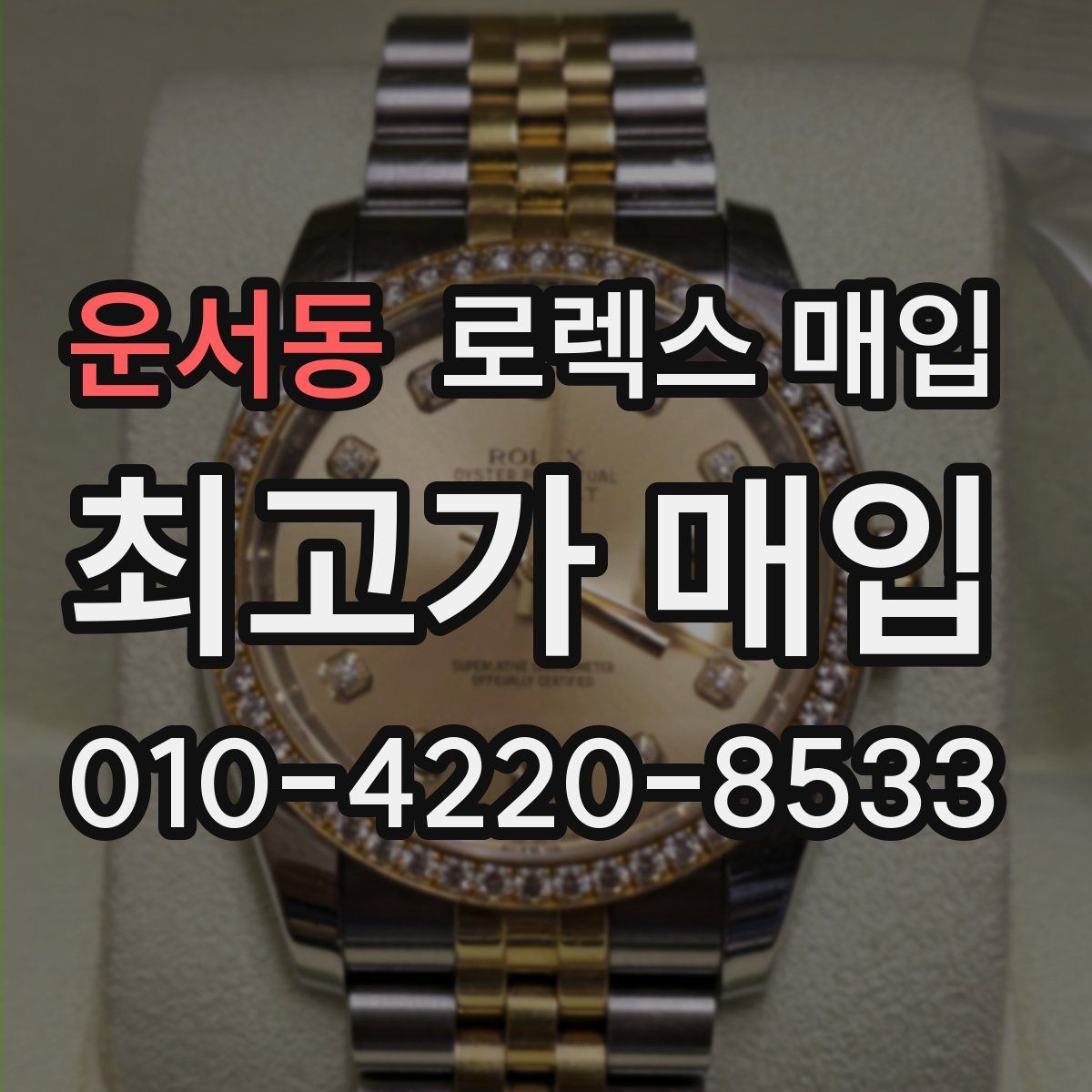 운서동 로렉스 매입 생산년도 확인은 어디서 할까