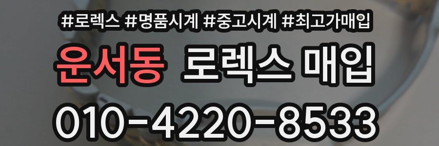 운서동 로렉스 매입