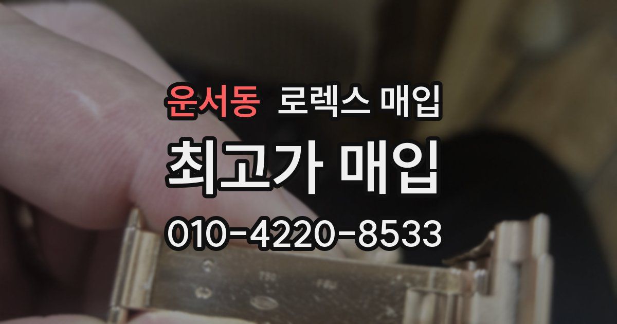 운서동 로렉스 매입