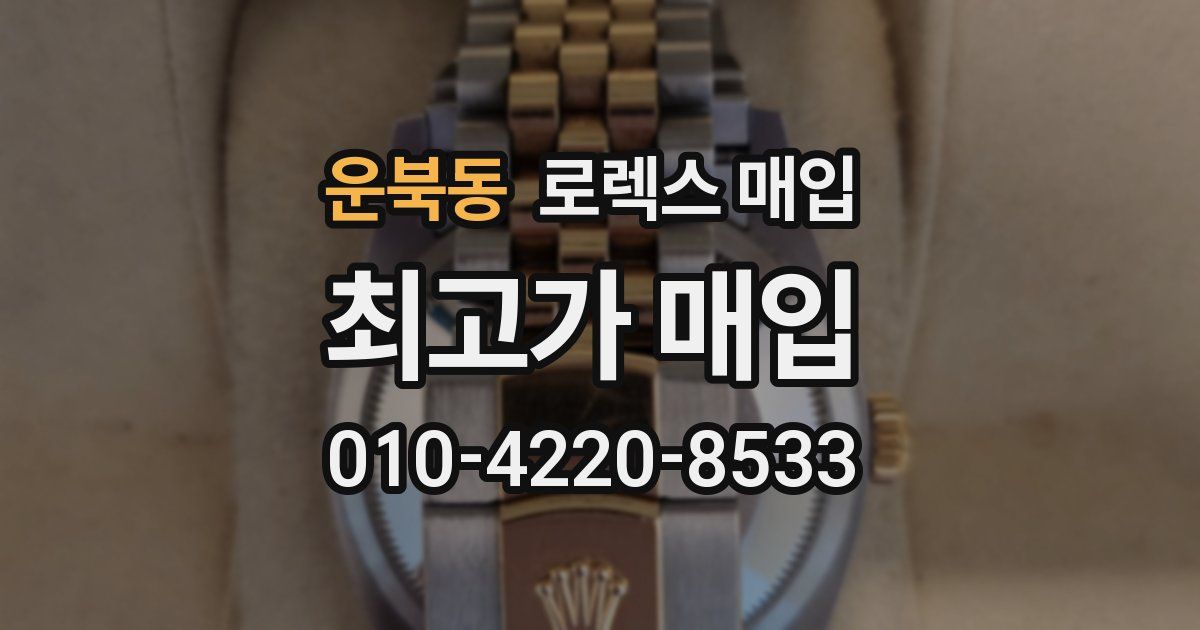 운북동 로렉스 매입