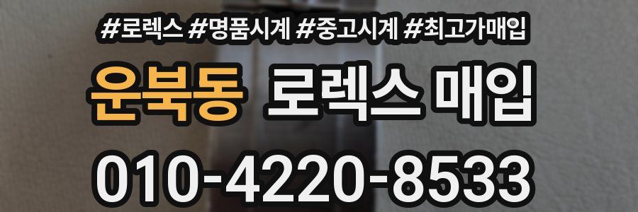 운북동 로렉스 매입