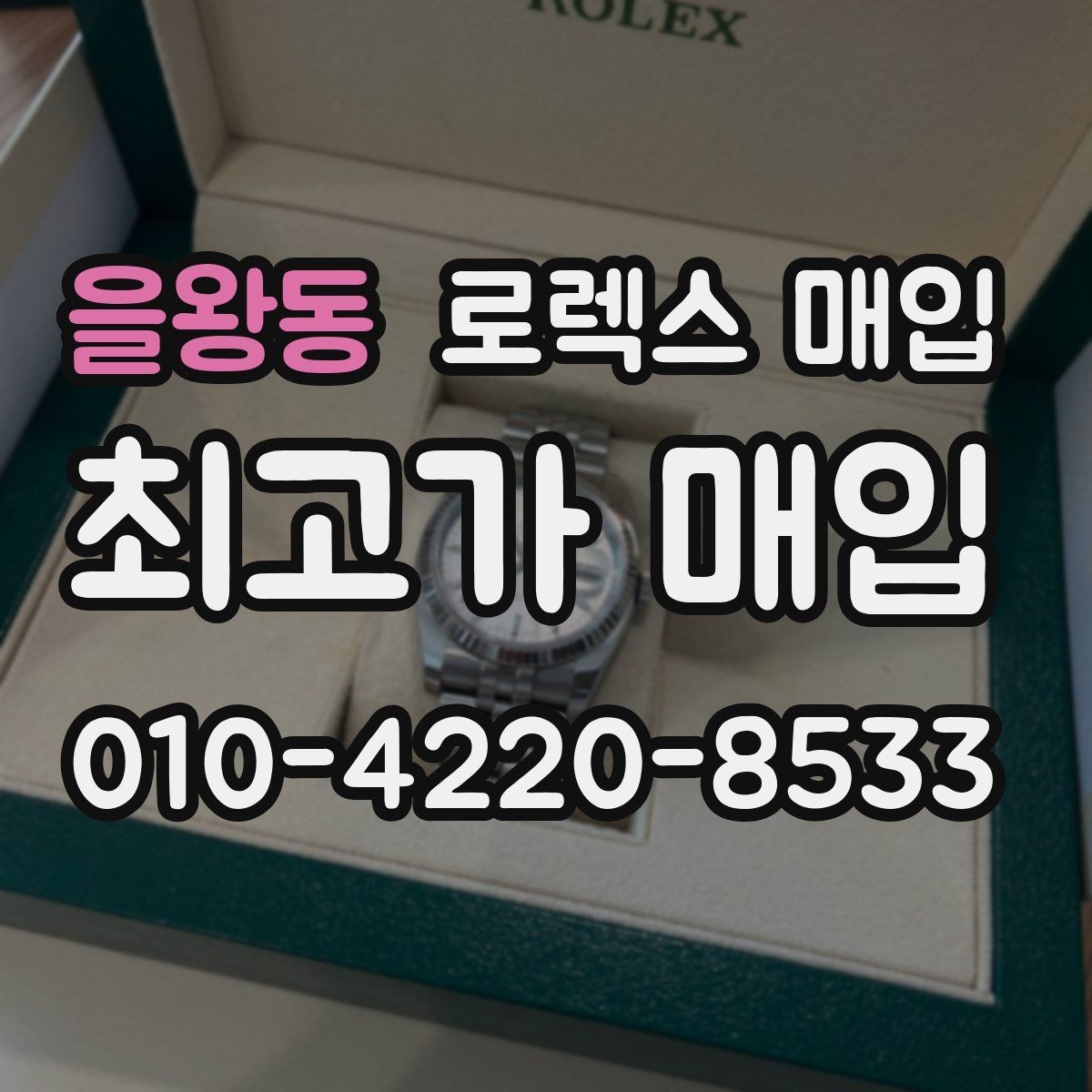 을왕동 로렉스 매입 바쁘다면 비대면 상담부터 시작하세요