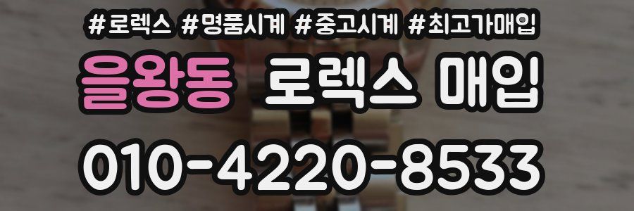 을왕동 로렉스 매입