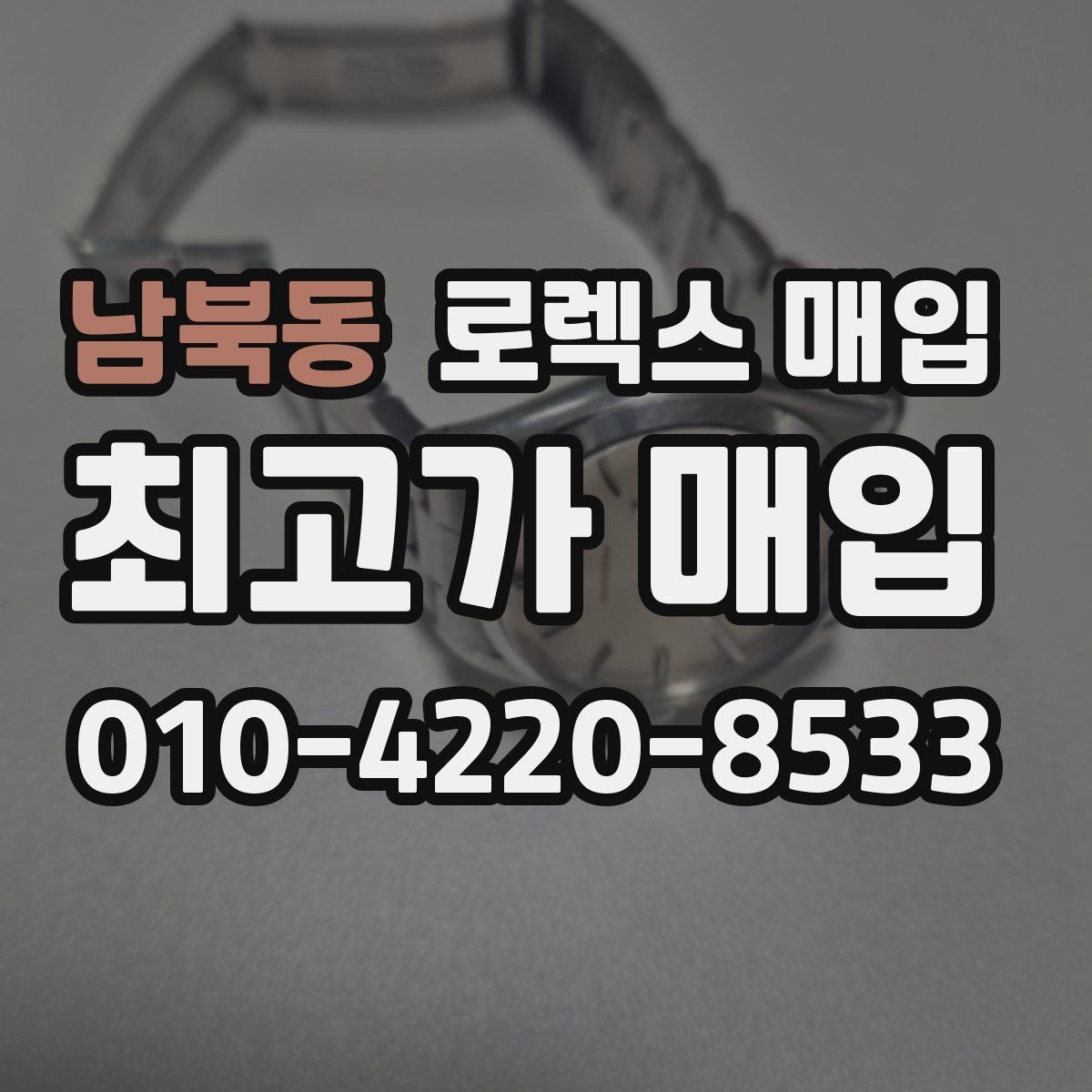 남북동 로렉스 매입 실거래 기준으로 시세를 보는 방법