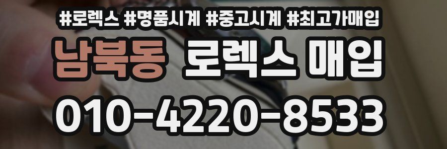 남북동 로렉스 매입