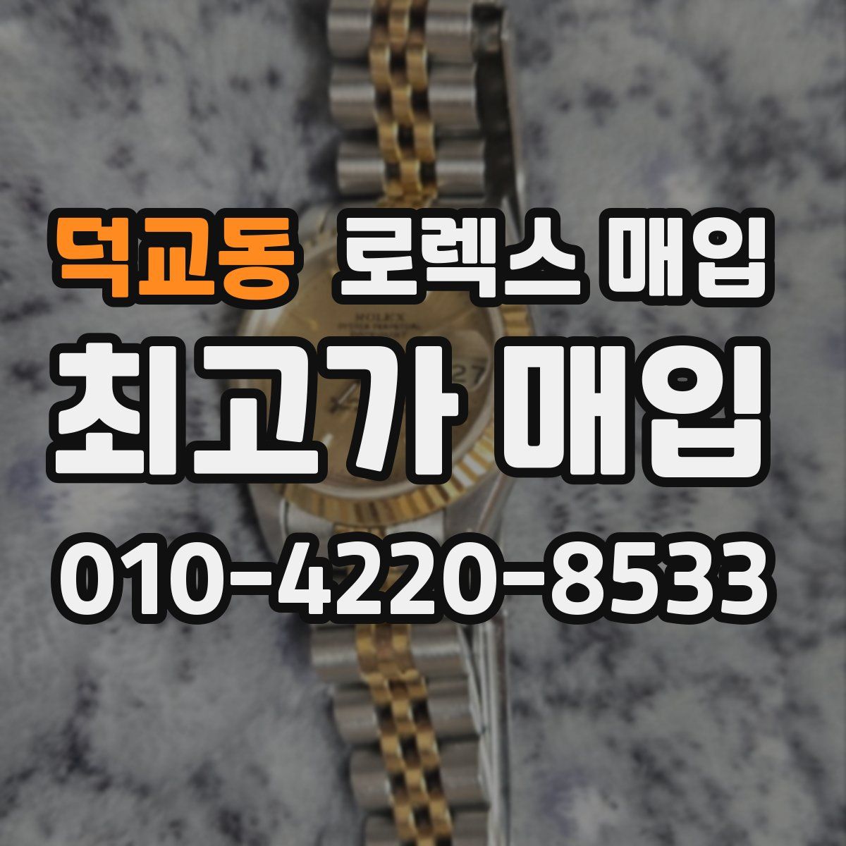 덕교동 로렉스 매입