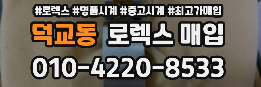 덕교동 로렉스 매입