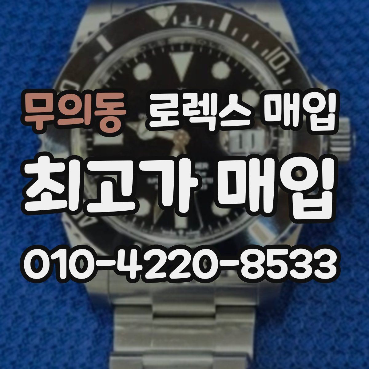 무의동 로렉스 매입 유리에 흠집이 많은 경우 협의 포인트