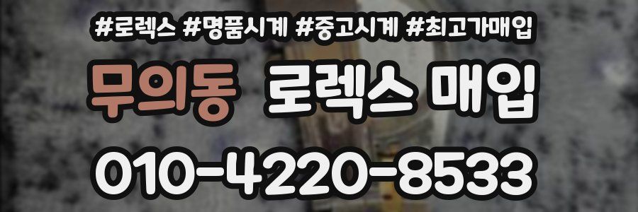 무의동 로렉스 매입