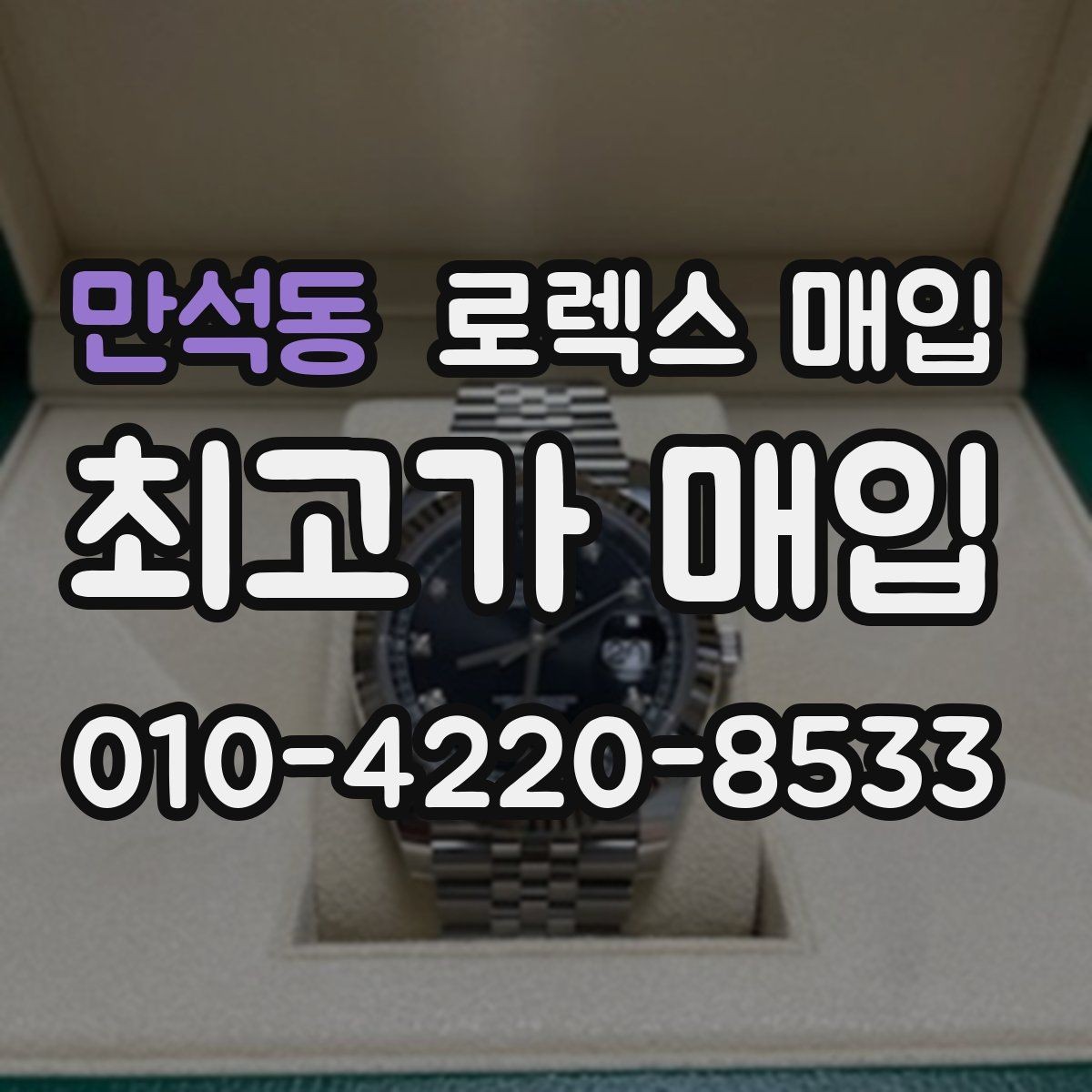 만석동 로렉스 매입 견적을 지키는 보관 습관