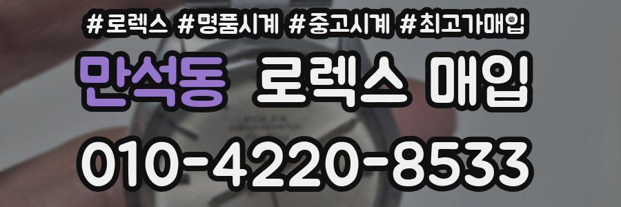 만석동 로렉스 매입