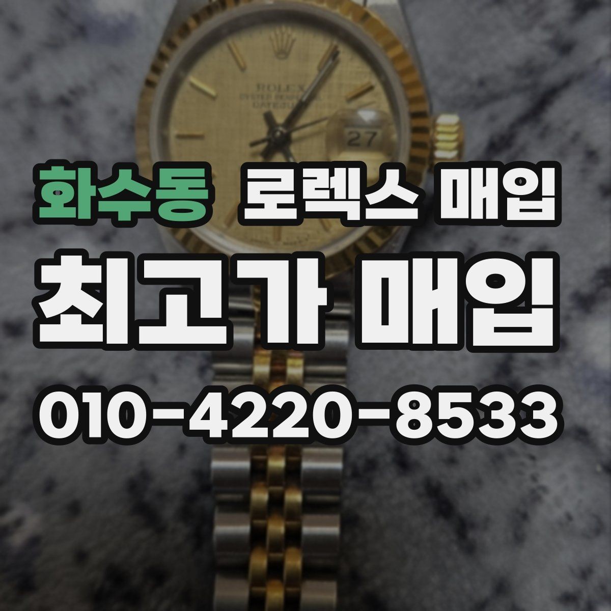화수동 로렉스 매입 시계 뒷면 사진이 필요한 이유