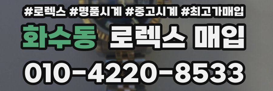 화수동 로렉스 매입