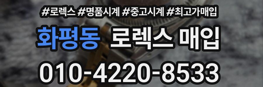 화평동 로렉스 매입