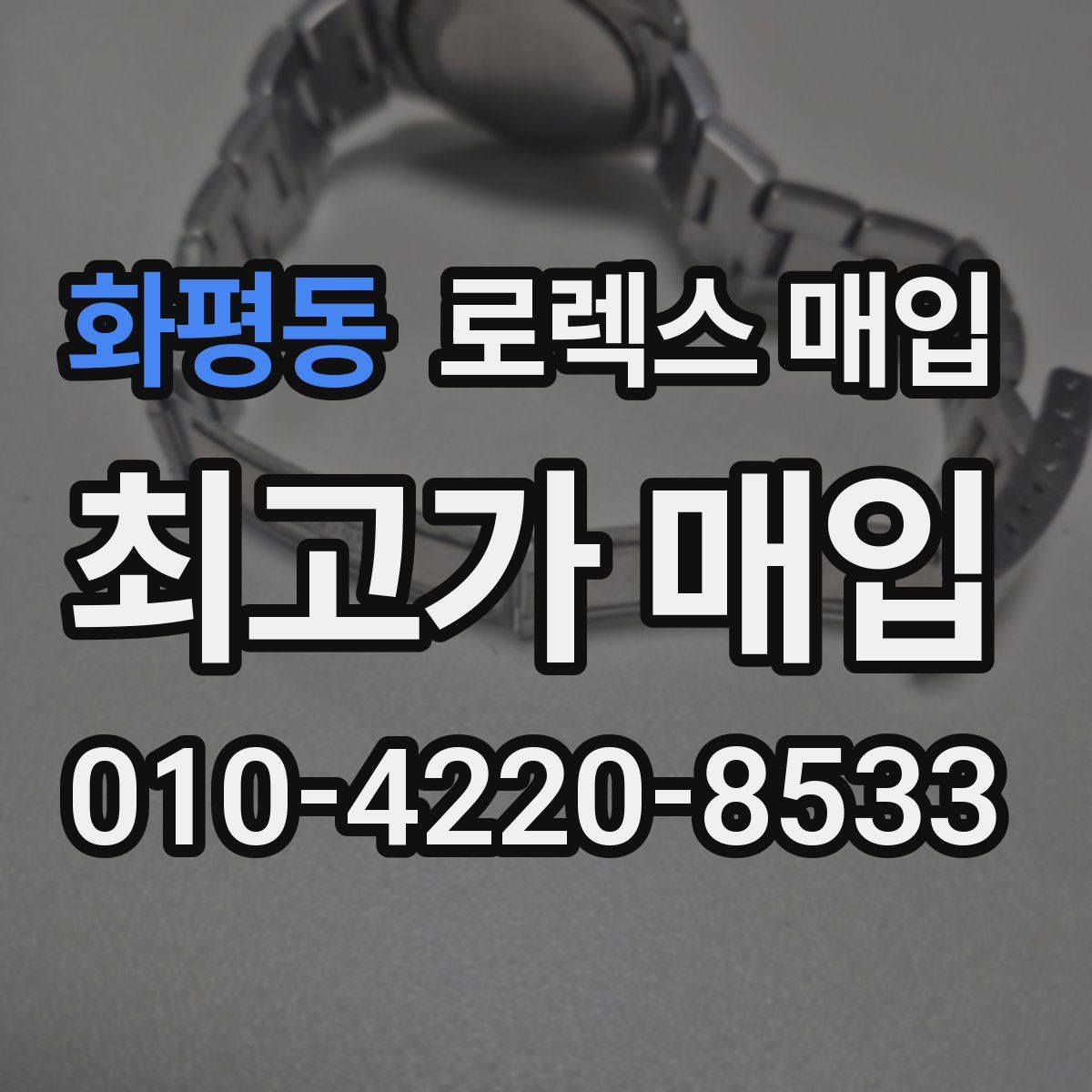 화평동 로렉스 매입