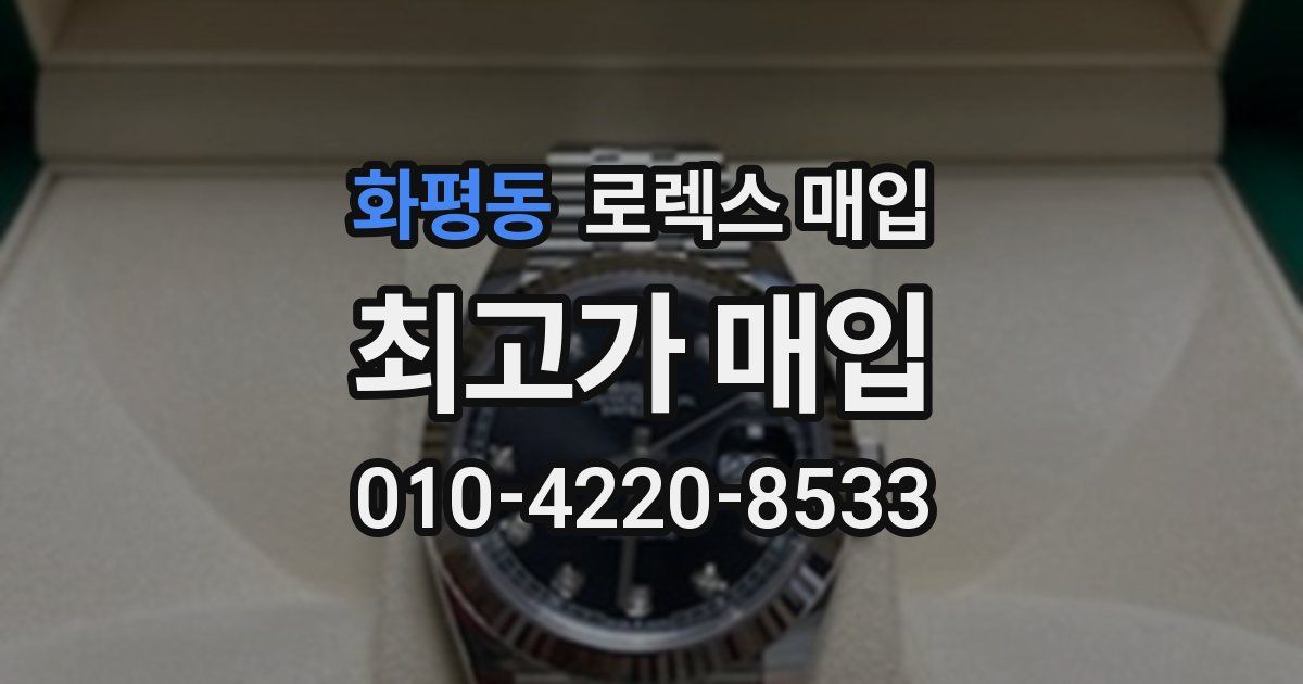 화평동 로렉스 매입