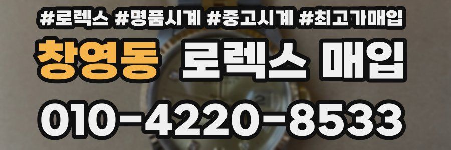 창영동 로렉스 매입