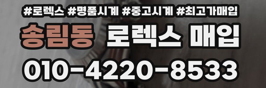 송림동 로렉스 매입