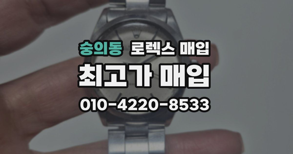 숭의동 로렉스 매입