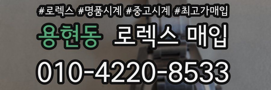 용현동 로렉스 매입