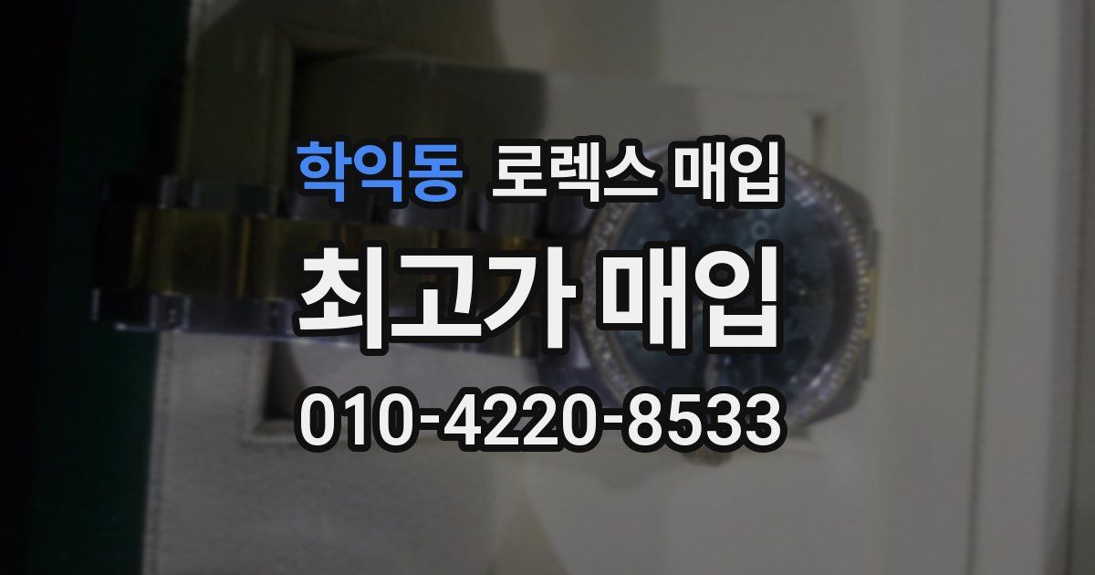 학익동 로렉스 매입