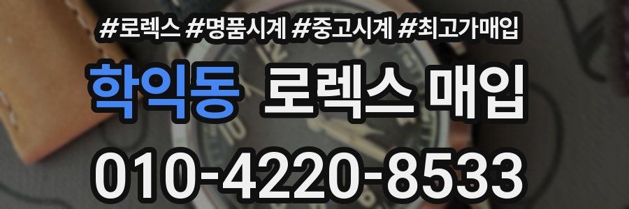 학익동 로렉스 매입