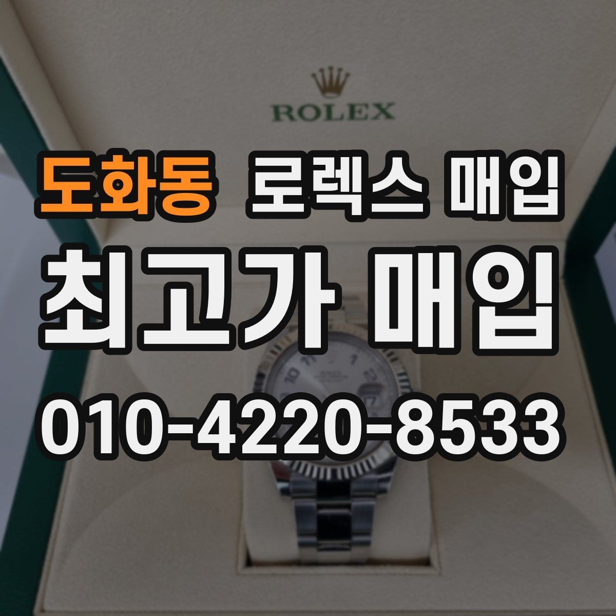 도화동 로렉스 매입 박스 손상도 견적에 영향을 줄까