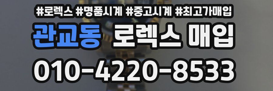 관교동 로렉스 매입