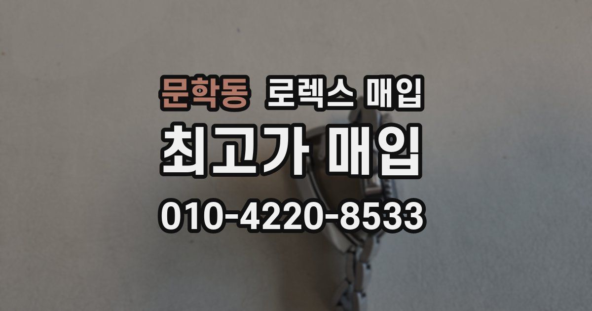 문학동 로렉스 매입