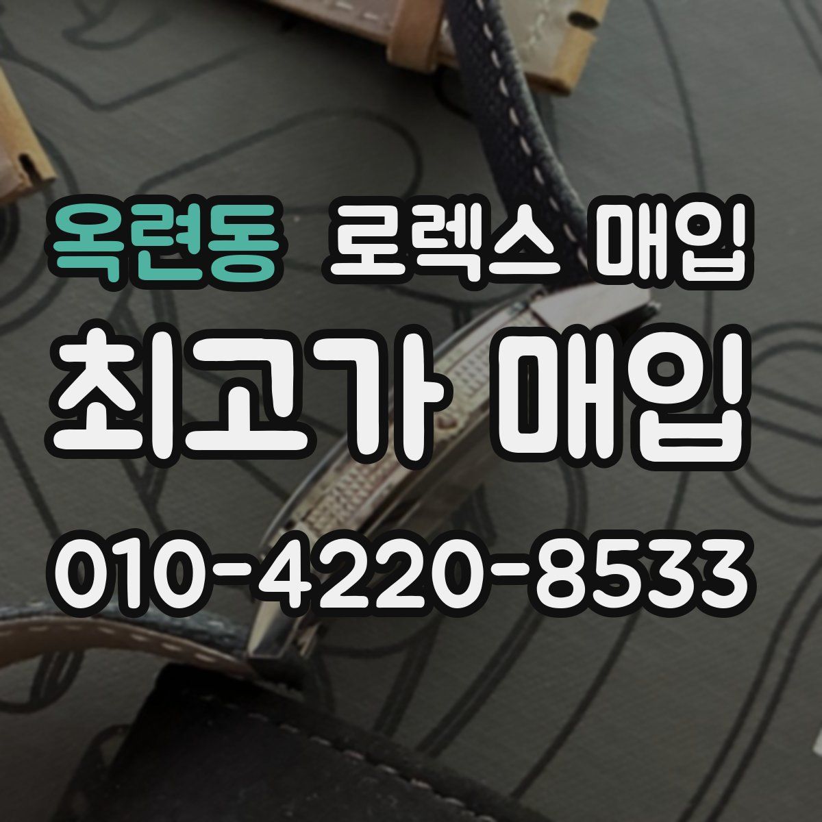 옥련동 로렉스 매입