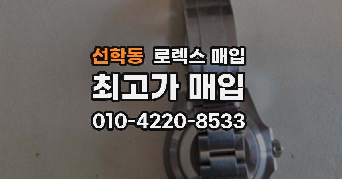선학동 로렉스 매입
