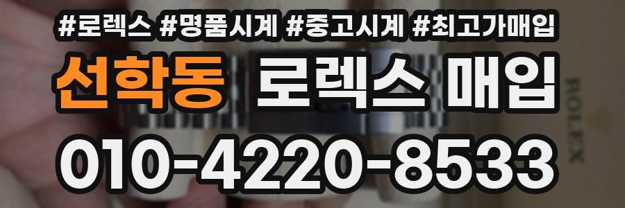 선학동 로렉스 매입