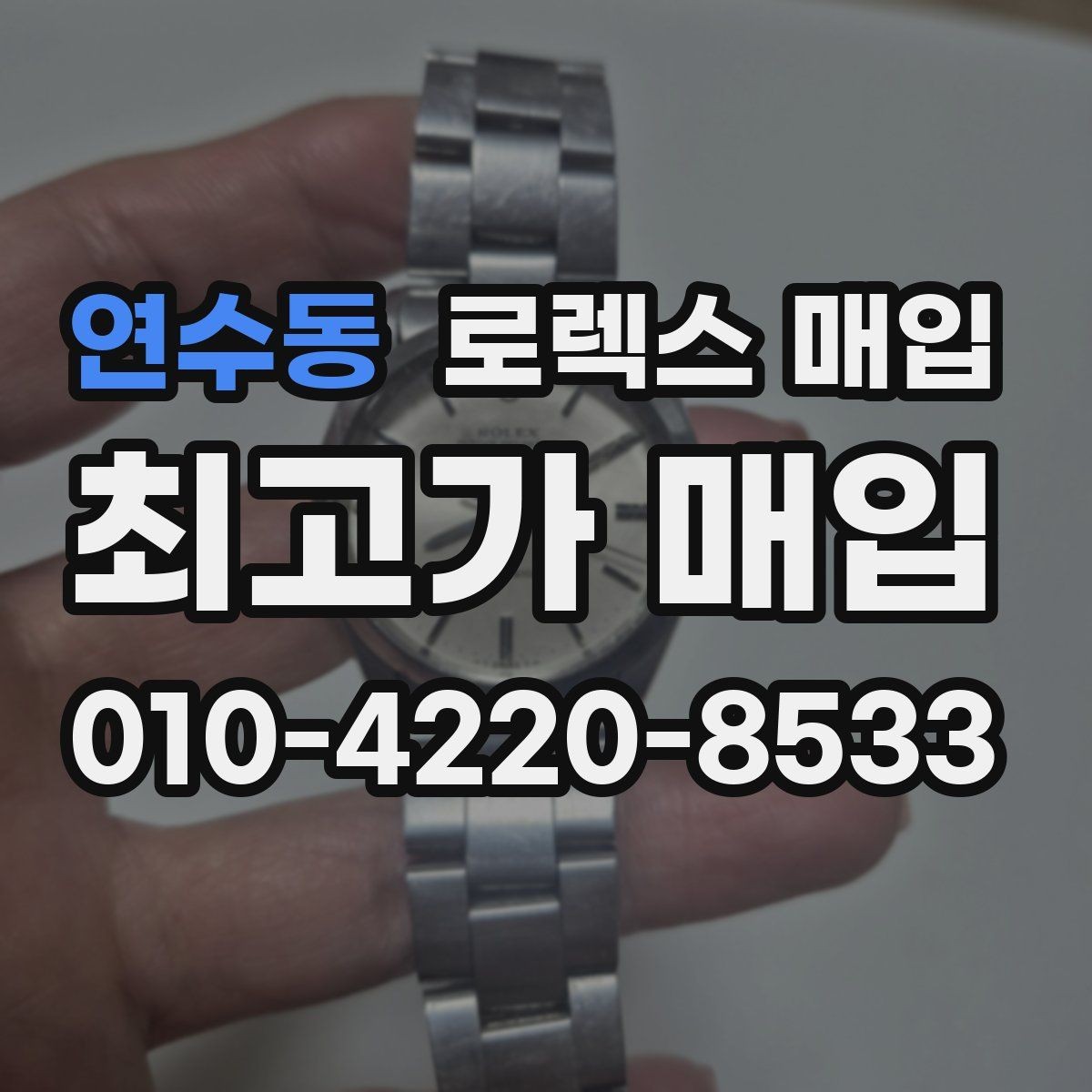 연수동 로렉스 매입 미사용급 제품은 어떻게 평가될까
