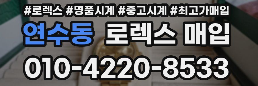 연수동 로렉스 매입