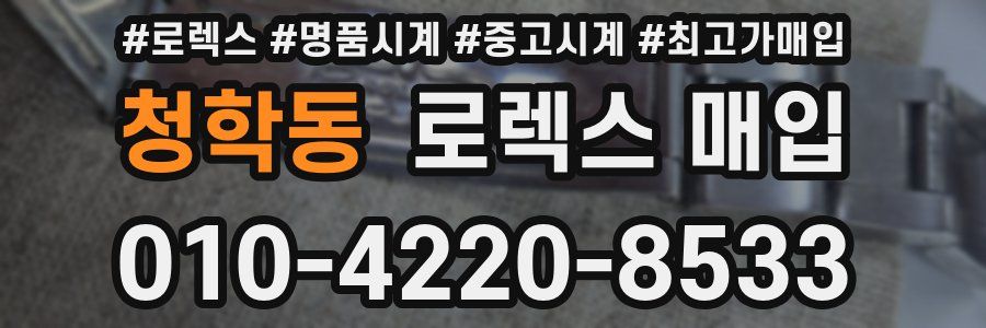 청학동 로렉스 매입