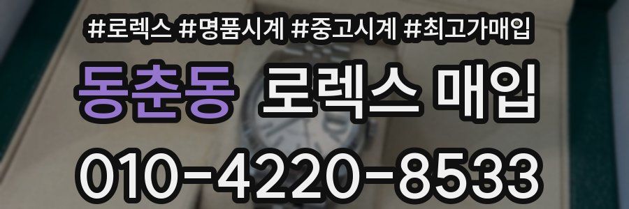 동춘동 로렉스 매입