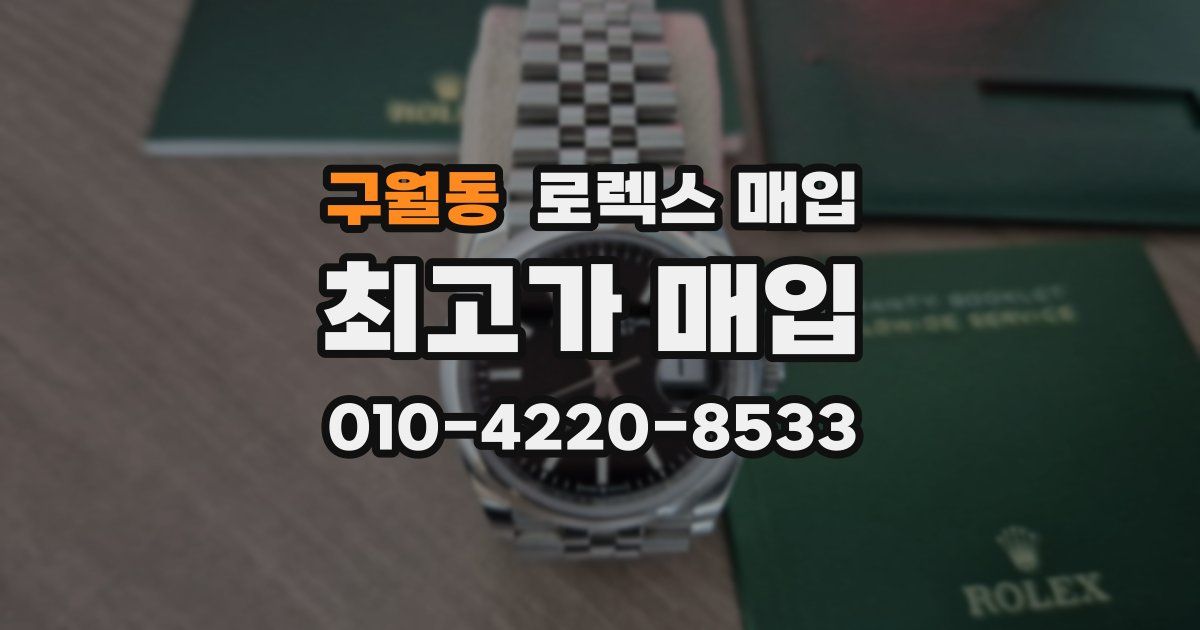구월동 로렉스 매입