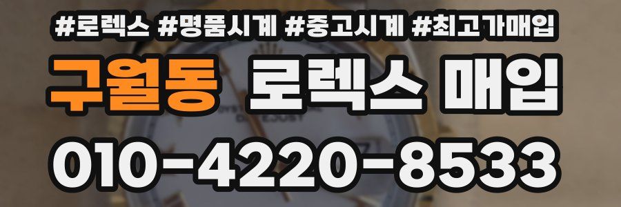 구월동 로렉스 매입
