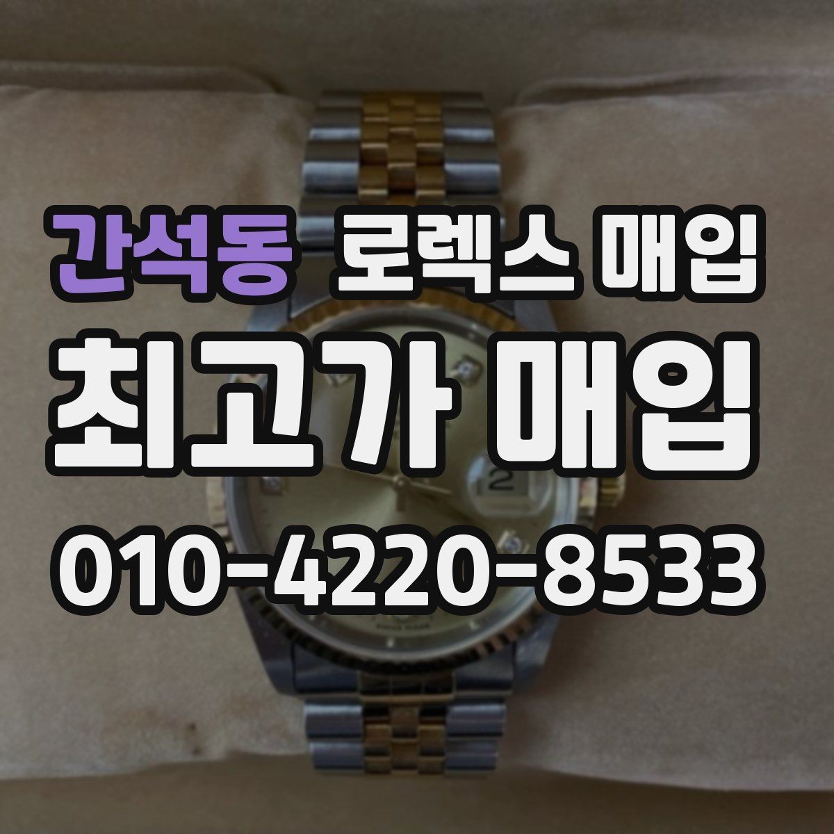 간석동 로렉스 매입 폴리싱 과다 제품을 구분하는 포인트