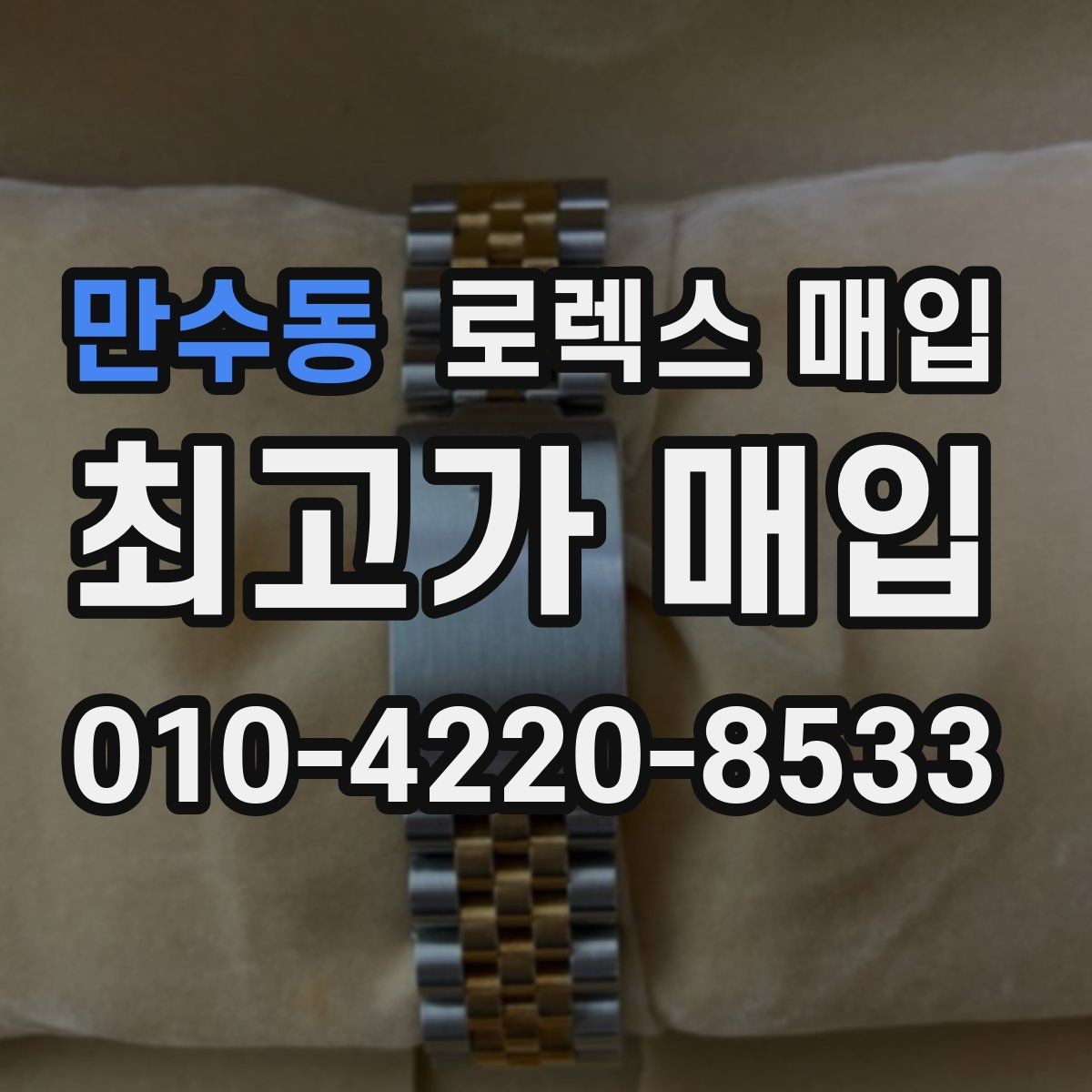 만수동 로렉스 매입 유리 흠집이 있을 때 협의 방법