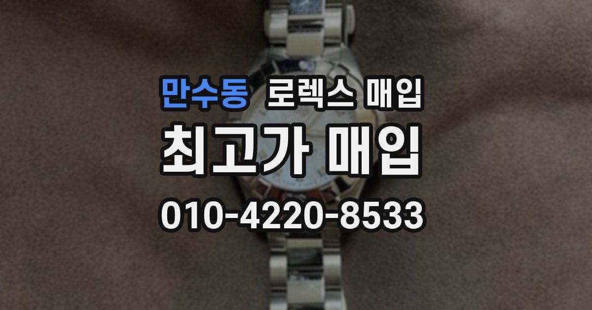 만수동 로렉스 매입