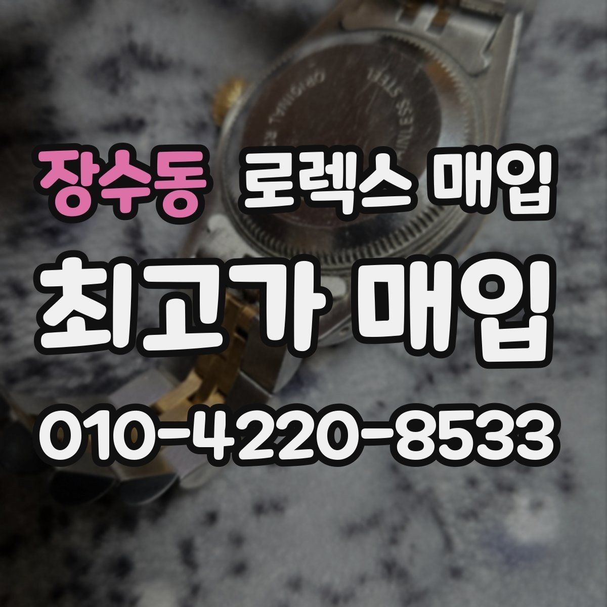 장수동 로렉스 매입 빠른 상담을 위한 준비물 리스트